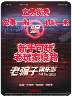 老骗子俱乐部剧本杀复盘