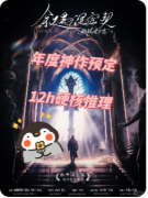 《逃脱艺术家2叙弗涅密契》剧本杀复盘解