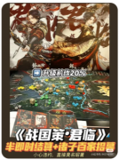 <b>《战国策君临》剧本杀复盘解答：权谋诡计解析+七国争霸全揭露</b>