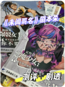 《未闻哥名》剧本杀复盘教程：身份迷局