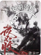 <b>《夜不收》剧本杀复盘解析：夜行诡计+身份反转全解</b>