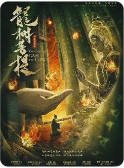 《华夏奇案录龙树菩提》剧本杀