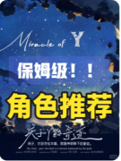 《关于Y的奇迹》剧本杀复盘解答：字母谜