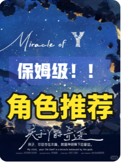 《关于Y的奇迹》剧本杀