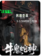 《牛鬼蛇神》剧本杀复盘解析：隐藏线索与真凶身份全揭露