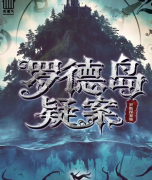 《罗德岛疑案》剧本杀复盘解答：希腊迷局全解_神话诡计_真凶动机终极揭秘