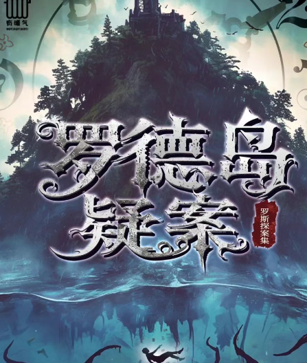 《罗德岛疑案》剧本杀