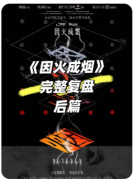 《因火成烟》剧本杀复盘解答：火灾谜案真相+烟雾诡计全解析