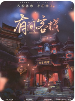 有间客栈剧本杀复盘