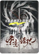 《杀意循环》剧本杀复盘解答：循环迷局_真凶推演_关键线索全解析