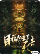 《目视你直至死去》剧本杀复盘解答：死亡凝视诡计+心理迷局+真凶动机终极揭秘