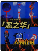 《恶之华》剧本杀复盘解答：人性深渊解密与真凶动机全揭露