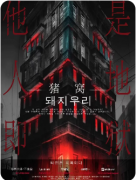 《猪窝》剧本杀复盘解答：农场凶案与隐藏真相全解析