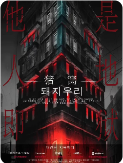 《猪窝》剧本杀