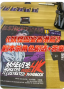 《妖怪图鉴香港篇》剧本杀复盘解析：港诡奇案+角色任务全解