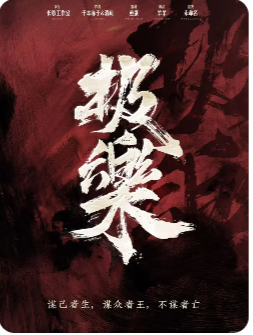 极乐剧本杀复盘