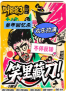 《叫爸爸3笑里藏刀》剧本杀复盘解析：暗笑迷局与真凶身份全揭露