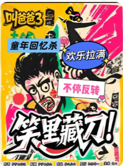叫爸爸3笑里藏刀剧本杀复盘