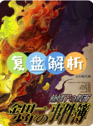 《余烬下的假面》剧本杀复盘解析：灰烬迷局全拆解，假面真凶终极揭露