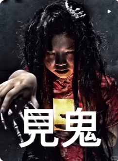 《见鬼》剧本杀