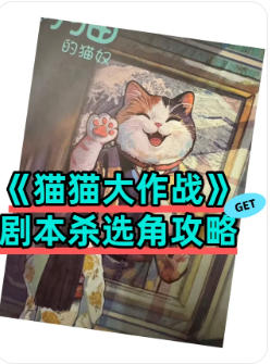 《猫猫大作战》剧本杀