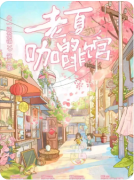 <b>《一间花铺2老夏的咖啡馆》剧本杀复盘测评_线索流程_任务答案_角色真相结局</b>