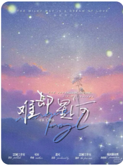 《难却星河》剧本杀