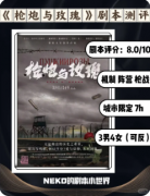 《枪炮与玫瑰》剧本杀复盘解析：血色浪