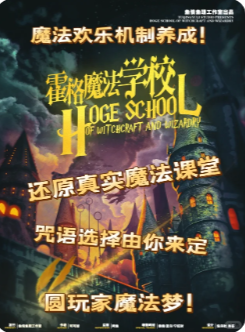 《霍格魔法学校》剧本杀