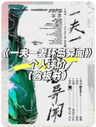 <b>《一夫一妻环岛异闻》剧本杀复盘解析：婚姻迷局环岛真相终极揭露</b>