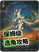 《流萤》剧本杀复盘解析：微光谜案全解