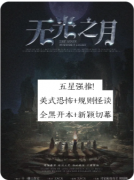 《无光之月》剧本杀复盘解析：暗月谜案