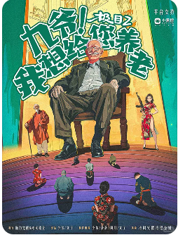 极目2九爷我想给您养老剧本杀复盘答案