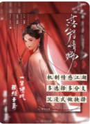 《落指情殇之汴京游》剧本杀复盘解析：