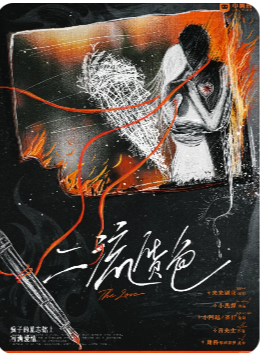 二流货色剧本杀复盘