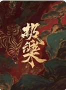 《极乐》剧本杀复盘解析：终极真相与隐