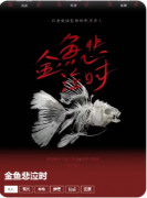 《金鱼悲泣时》剧本杀复盘解析：CP线_流