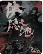 侠隐之地》剧本杀复盘解析：完整线索流