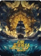 《贤者之石3启航苏塞斯号》剧本杀复盘解