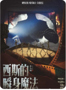 《西斯的瞬身魔法》剧本杀复盘解析：诡