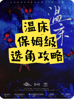 温床剧本杀复盘