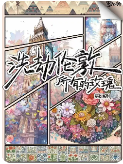 洗劫伦敦所有的玫瑰剧本杀复盘