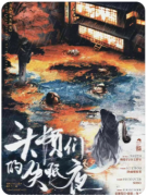 《头颅们的失眠夜》剧本杀复盘解析：机