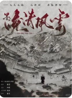 晚清风云剧本杀复盘