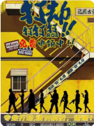 《打打打，打劫》剧本杀复盘解析：线索