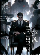 《招魂：电闪雷鸣时》剧本杀复盘解析：
