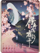 《樱再会霜汐子》剧本杀复盘解析：线索