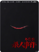 《不存在杀人事件》剧本杀复盘：逻辑推演/诡计解谜/真相还原/任务抉择