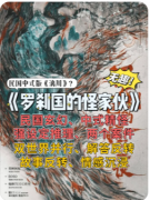 <b>《罗刹国的怪家伙》剧本杀复盘：机制解析/真相结局/角色任务</b>
