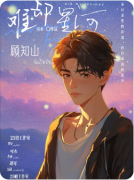 <b>《难却星河》剧本杀复盘教程:情感解析/CP线攻略/真相揭秘</b>